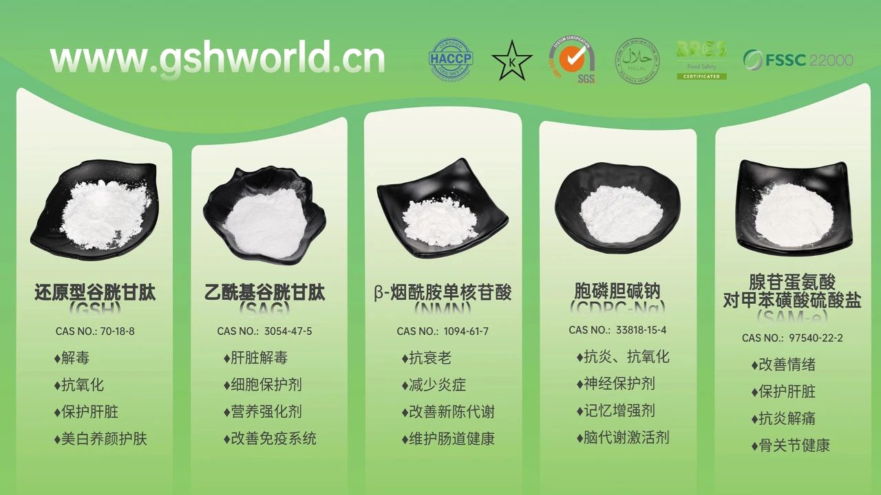 古特生物產品系列：還原型谷胱甘肽GSH、乙?；入赘孰腟AG、煙酰胺單核苷酸NMN、胞磷膽堿鈉CDPC-Na、腺苷蛋氨酸對甲苯磺酸硫酸鹽SAMe