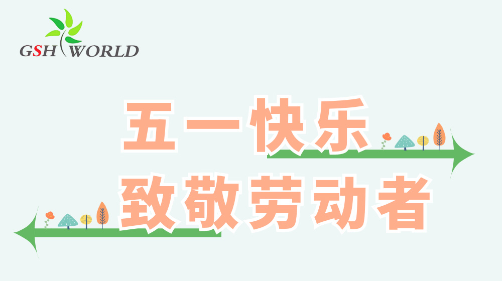 五一勞動節(jié) - 心有所向，勞有所獲