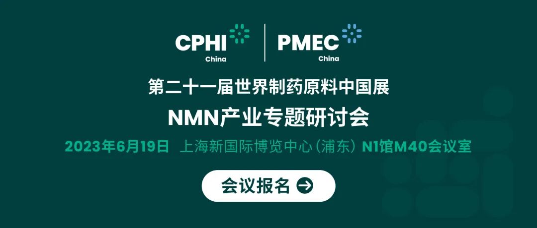 會議報名丨NMN產(chǎn)業(yè)專題研討會——成就逆齡神話，助推NMN在中國健康發(fā)展
