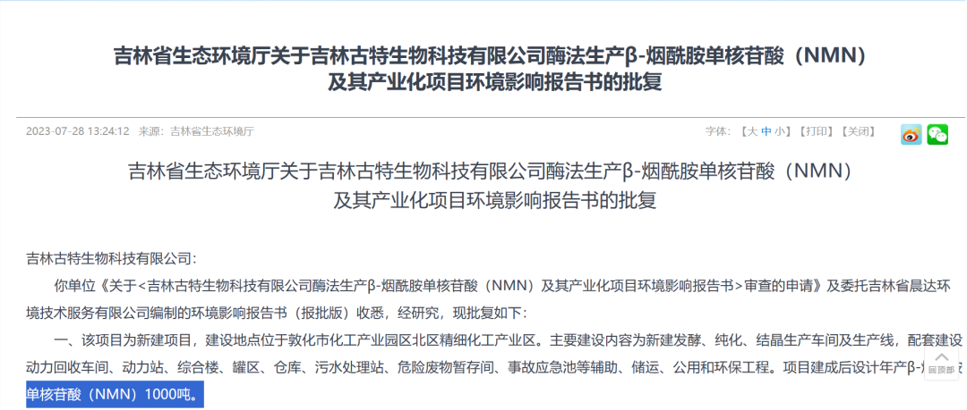 總投資5.8億，年產(chǎn)1000噸NMN產(chǎn)業(yè)化項目獲批復！