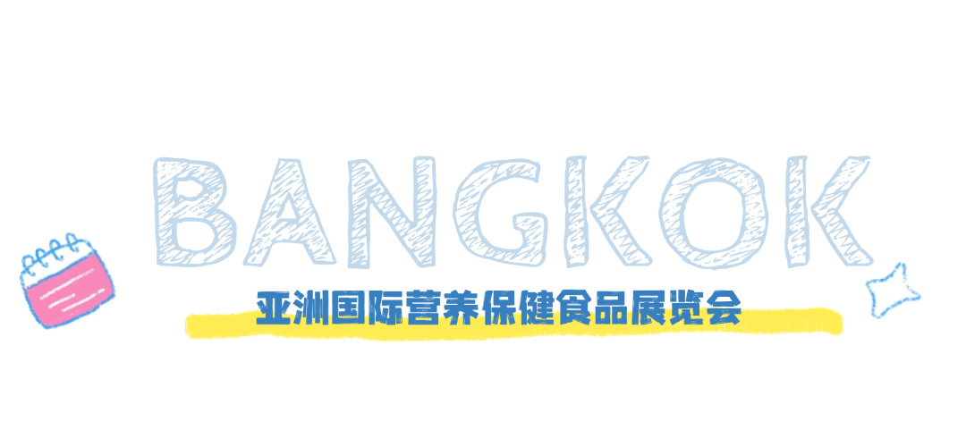古特生物 亞洲國際營養(yǎng)保健食品展覽會(huì)