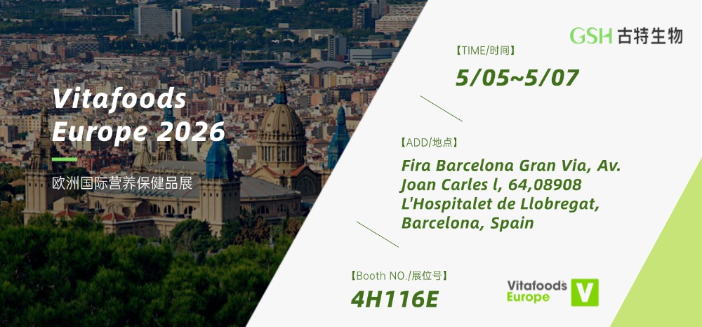 古特生物將參展Vitafoods Europe 2026