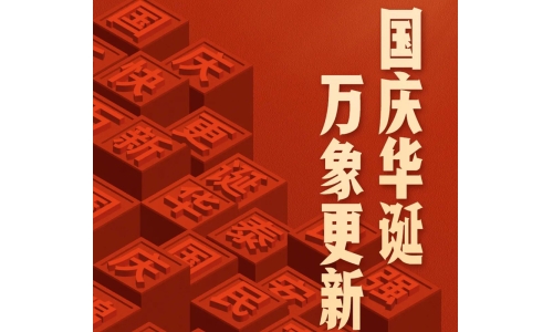 國(guó)慶 - 國(guó)慶華誕，萬(wàn)象更新