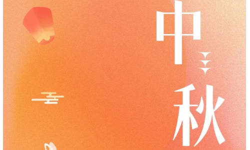 中秋 - 月滿金秋，感謝有你