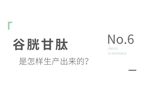 谷胱甘肽是如何生產(chǎn)的？