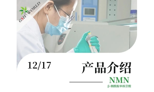 產(chǎn)品介紹 - NMN——為輔助DNA損傷修護，促進細胞能量代謝而設計