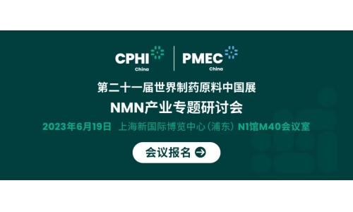 會(huì)議報(bào)名丨NMN產(chǎn)業(yè)專題研討會(huì)——成就逆齡神話，助推NMN在中國(guó)健康發(fā)展