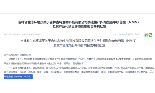 總投資5.8億，年產(chǎn)1000噸NMN產(chǎn)業(yè)化項目獲批復(fù)！